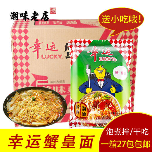 新款新品潮汕双料干脆面怀旧8090幸运方便面蟹皇面蟹黄面整箱即食 商品图0