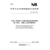 水电工程混凝土试验仪器设备校验规程 第5部分：混凝土试验用搅拌机  NB/T 11889.5—2025 商品缩略图0