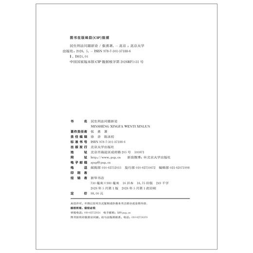 民生刑法问题新论  张勇 著   北京大学出版社 商品图2