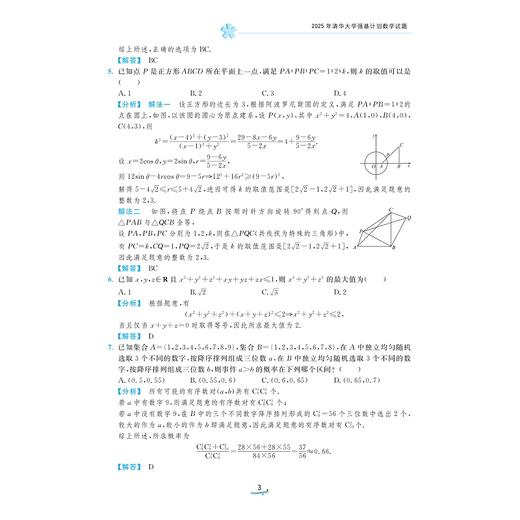 清北强基数学考什么（修订版）/1314道真题2010-2025全纪录一本书刷完清北数学选拔史/兰琦 著/浙江大学出版社 商品图3