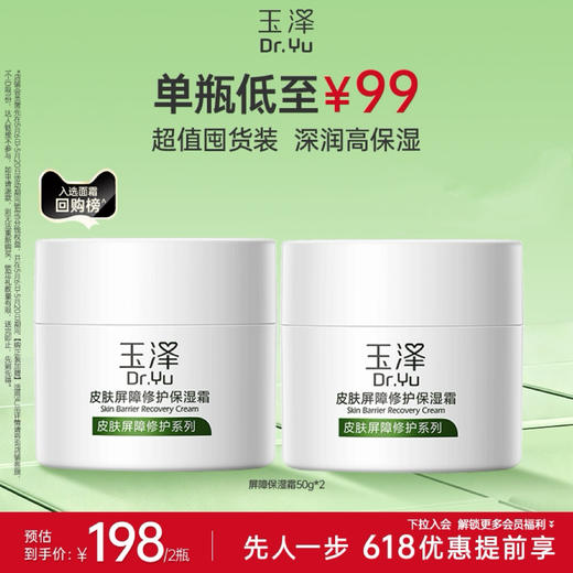 专享【店铺爆款】玉泽皮肤屏障修护保湿霜50g*1 / 50g*2 / 50g*3 商品图0