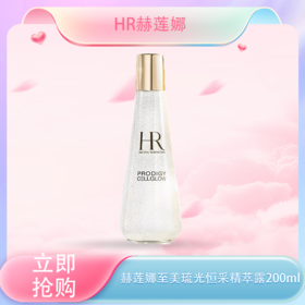 <仲夏520&618美肌礼>【全球购】HR赫莲娜至美琉光恒采精萃露（小露珠）200ml·现货速达