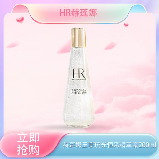 <仲夏520&618美肌礼>【全球购】HR赫莲娜至美琉光恒采精萃露（小露珠）200ml·现货速达 商品图0
