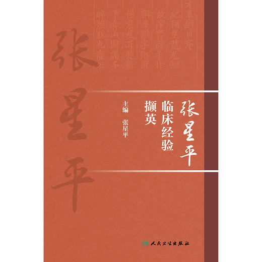 张星平临床经验撷英 商品图1