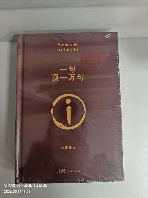 097261一句顶一万句 商品图0