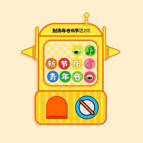 【预售】【2026新品】扭扭新青年音乐节亚克力冰箱贴