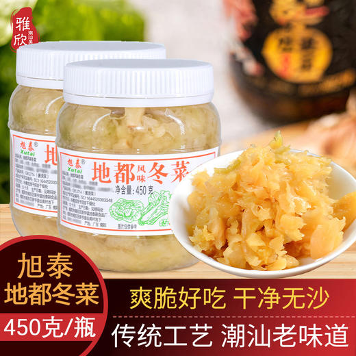 潮汕特产地都冬菜 海鲜砂锅粥配菜调料天津大白菜冬菜 潮汕杂咸 商品图0
