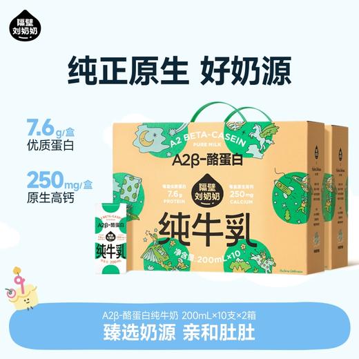 【618首档黄金季】新品升级不加价！隔壁刘奶奶经典断货王🔥🔥A2β酪蛋白mini奶 / 零乳糖125ml9盒装/大容量款200ml10盒装 15分钟锁鲜 A2纯种奶源+更亲和更舒适 商品图6