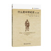 什么是中世纪史（第二版） 约翰·H.阿诺德 著  柯敏 刘玲 译  朱孝远 校译  历史学的实践丛书 北京大学出版社 商品缩略图3