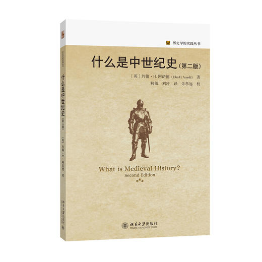 什么是中世纪史（第二版） 约翰·H.阿诺德 著  柯敏 刘玲 译  朱孝远 校译  历史学的实践丛书 北京大学出版社 商品图3