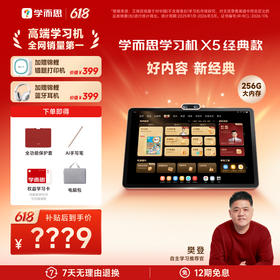 【鱼Sir专属】新品上市学而思学习机X5 256G 智能学习机大屏护眼AI智能学习机