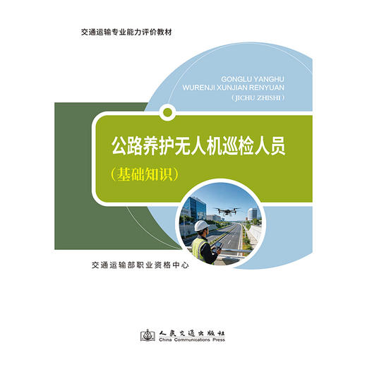 公路养护无人机巡检人员基础知识 专业实务 全科可选 人民交通出版社 商品图4