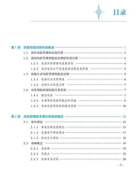 9787114200670	铁路安全风险分级管控和隐患排查治理双重预防机制实施指南 商品图1