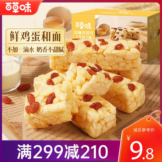 【满299减210】百草味香酥沙琪玛（牛乳提子味）500g 全蛋液和面 松软绵密 商品图0