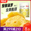 【满299减210】百草味菠萝干100g 均匀切块，口口香甜，办公室休闲网红零食 商品缩略图0