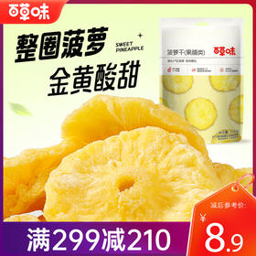 【满299减210】百草味菠萝干100g 均匀切块，口口香甜，办公室休闲网红零食