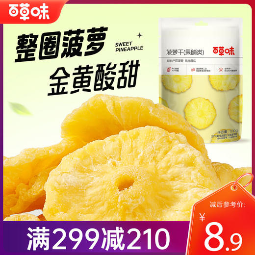 【满299减210】百草味菠萝干100g 均匀切块，口口香甜，办公室休闲网红零食 商品图0