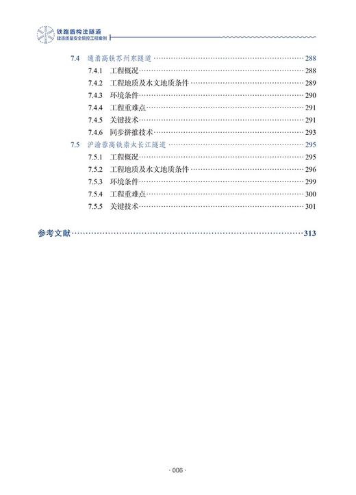 9787114202520	铁路盾构法隧道建造质量安全管控工程案例 商品图6