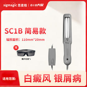 sigmagic思麦格SC系列【SC1B-J】311nm光疗仪