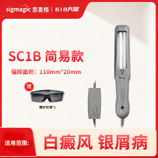 sigmagic思麦格SC系列【SC1B-J】311nm光疗仪 商品图0