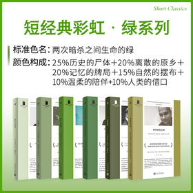 短经典彩虹·绿系列：两次暗杀之间/回忆，扑克牌/命若飘蓬/他们自在别处/奇山飘香/当我们谈论安妮·弗兰克时我们谈论什么（共6册）