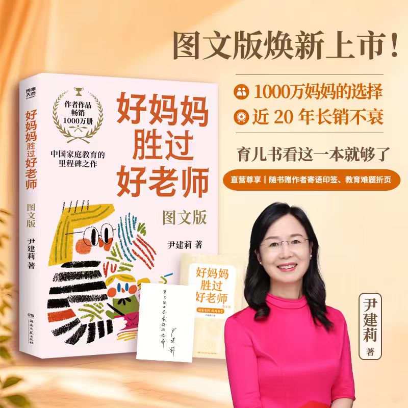 【享印签】好妈妈胜过好老师 图文版 尹建莉育儿看这一本就够了
