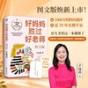 【享印签】好妈妈胜过好老师 图文版 尹建莉育儿看这一本就够了 商品缩略图0