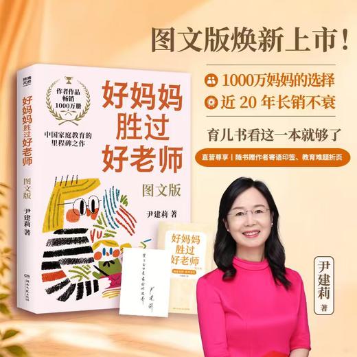 【享印签】好妈妈胜过好老师 图文版 尹建莉育儿看这一本就够了 商品图0