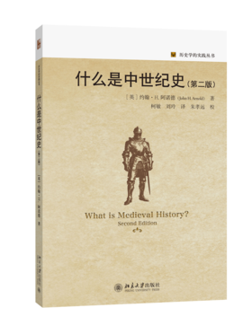 什么是中世纪史（第二版） 约翰·H.阿诺德 著  柯敏 刘玲 译  朱孝远 校译  历史学的实践丛书 北京大学出版社