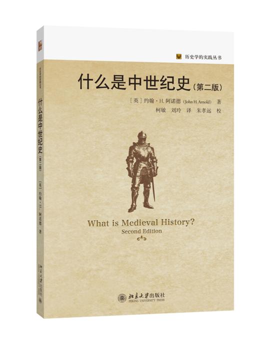 什么是中世纪史（第二版） 约翰·H.阿诺德 著  柯敏 刘玲 译  朱孝远 校译  历史学的实践丛书 北京大学出版社 商品图0