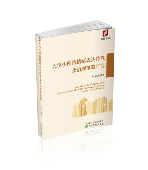 大学生网络情绪表达特性及治理策略研究 商品图0