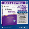 清北强基数学考什么（修订版）/1314道真题2010-2025全纪录一本书刷完清北数学选拔史/兰琦 著/浙江大学出版社 商品缩略图0