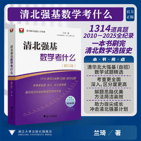 清北强基数学考什么（修订版）/1314道真题2010-2025全纪录一本书刷完清北数学选拔史/兰琦 著/浙江大学出版社