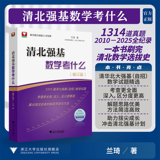 清北强基数学考什么（修订版）/1314道真题2010-2025全纪录一本书刷完清北数学选拔史/兰琦 著/浙江大学出版社 商品图0