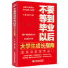 不要等到毕业以后：大学生成长指南 商品缩略图0