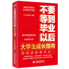 不要等到毕业以后：大学生成长指南