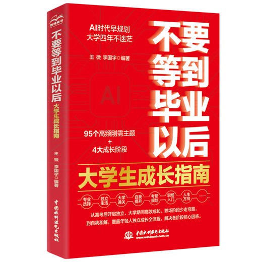 不要等到毕业以后：大学生成长指南 商品图0