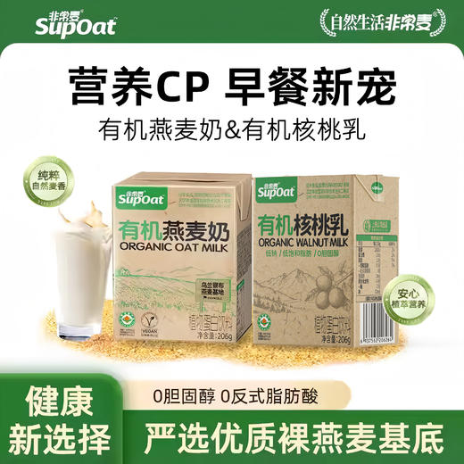 非常麦有机燕麦奶核桃乳羽衣甘蓝奇亚籽组合 商品图0