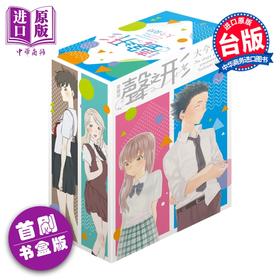预售 【中商原版】漫画 声之形 爱藏版 首刷书盒版 第1-4集完 大今良时 台版漫画书 东立出版