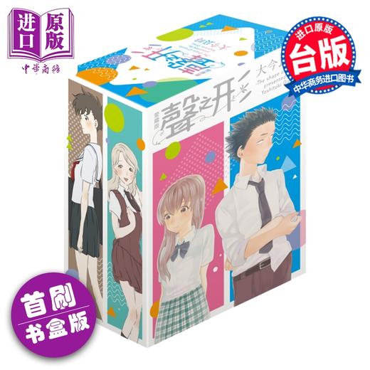 预售 【中商原版】漫画 声之形 爱藏版 首刷书盒版 第1-4集完 大今良时 台版漫画书 东立出版 商品图0