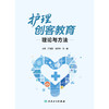 护理创客教育理论与方法 商品缩略图1