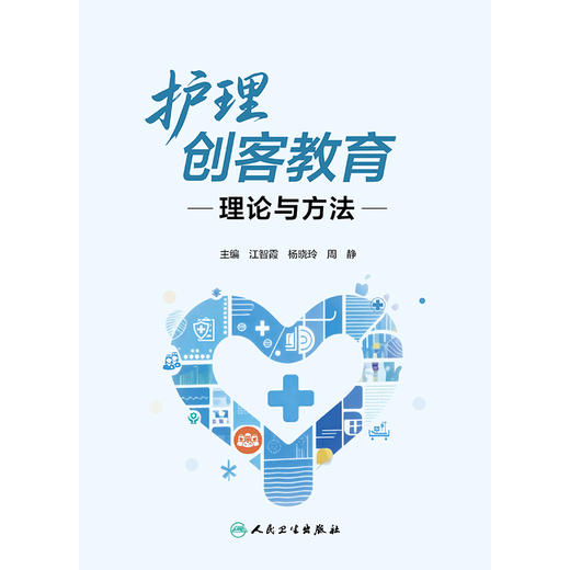 护理创客教育理论与方法 商品图1