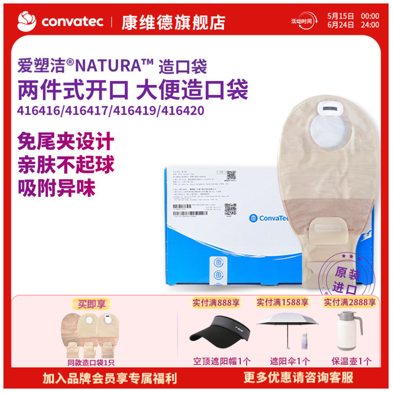 康维德舒洁两件式滤片式开口大便造口袋 416416/416417/416419/416420