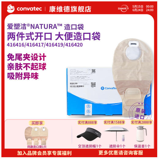 康维德舒洁两件式滤片式开口大便造口袋 416416/416417/416419/416420 商品图0