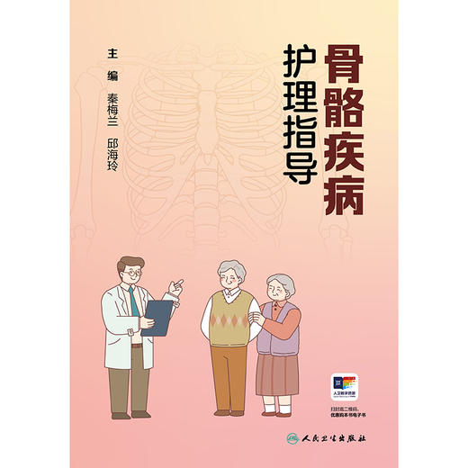 骨骼疾病护理指导 商品图1