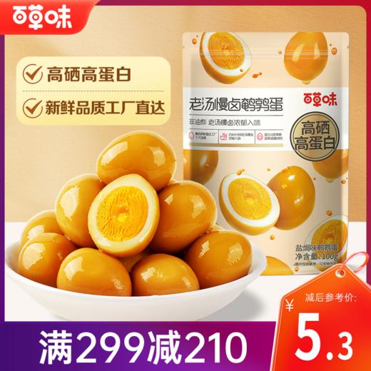【满299减210】百草味老汤慢卤鹌鹑蛋（盐焗味）100g  甄选原料直达工厂  个大饱满 商品图0