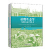 教材:植物生态学实验方法与技术  朱江玲 吉成均 编著  北京大学出版社 商品缩略图3