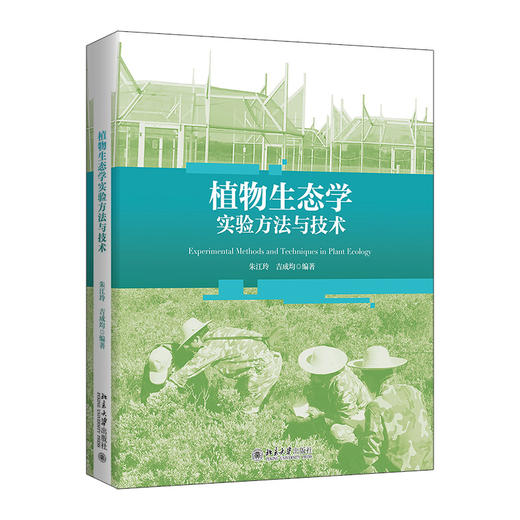 教材:植物生态学实验方法与技术  朱江玲 吉成均 编著  北京大学出版社 商品图3