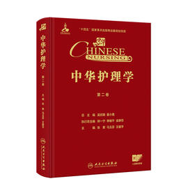 【预售】中华护理学（第二卷）