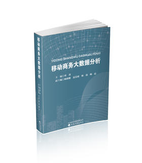 移动商务大数据分析